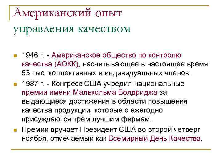 Американский опыт управления качеством n n n 1946 г. - Американское общество по контролю