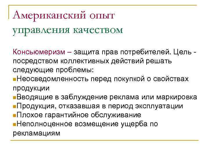 Американский опыт управления качеством Консьюмеризм – защита прав потребителей. Цель посредством коллективных действий решать