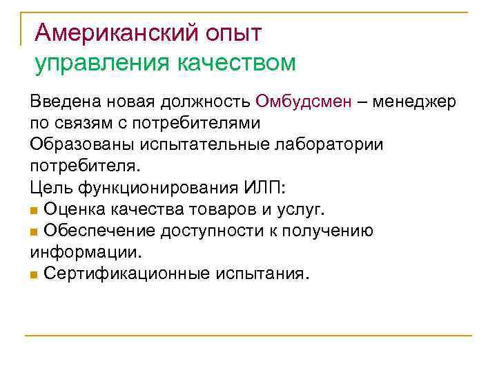 Американский опыт управления качеством Введена новая должность Омбудсмен – менеджер по связям с потребителями