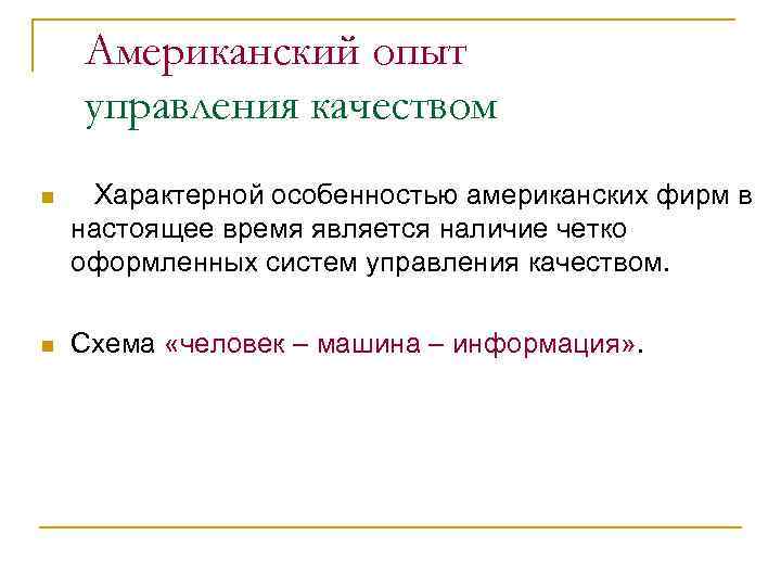 Американский опыт управления качеством n Характерной особенностью американских фирм в настоящее время является наличие