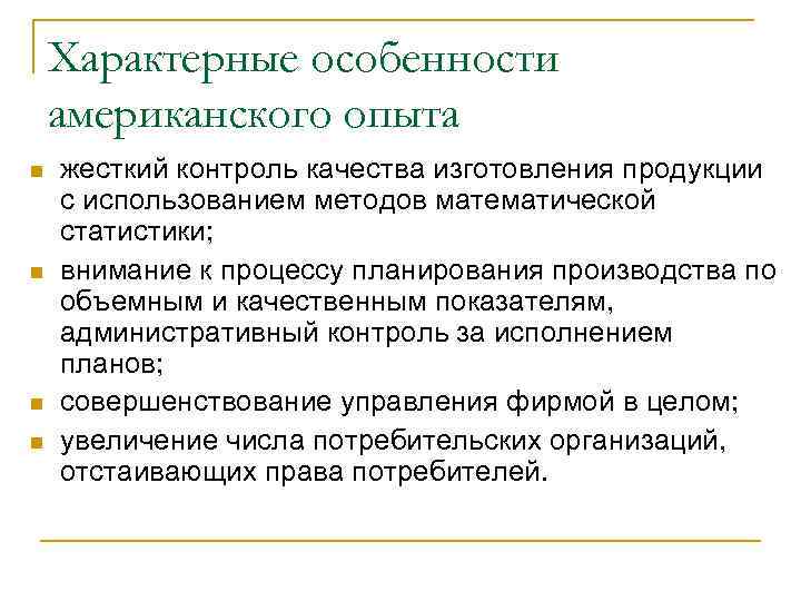 Характерные особенности американского опыта n n жесткий контроль качества изготовления продукции с использованием методов