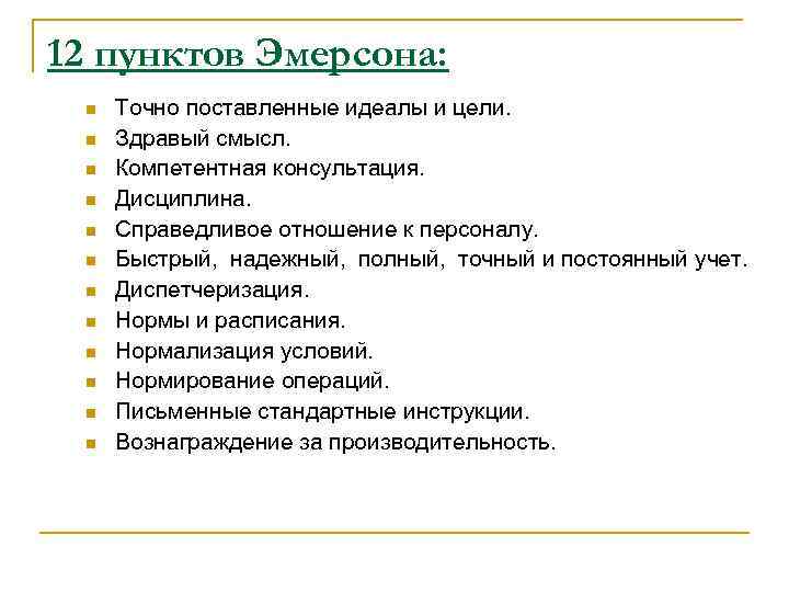 12 пунктов Эмерсона: n n n Точно поставленные идеалы и цели. Здравый смысл. Компетентная