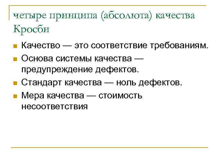 четыре принципа (абсолюта) качества Кросби n n Качество — это соответствие требованиям. Основа системы