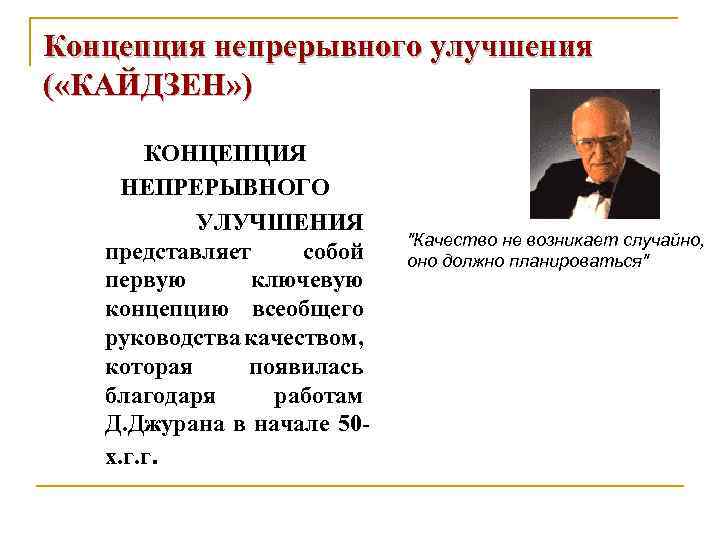 Концепция непрерывного улучшения ( «КАЙДЗЕН» ) КОНЦЕПЦИЯ НЕПРЕРЫВНОГО УЛУЧШЕНИЯ представляет собой первую ключевую концепцию