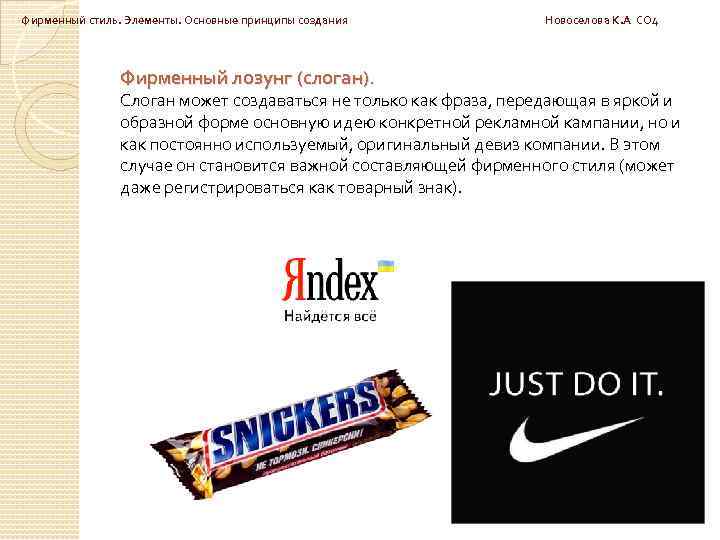 Фирменный стиль. Элементы. Основные принципы создания Новоселова К. А СО 4 Фирменный лозунг (слоган).