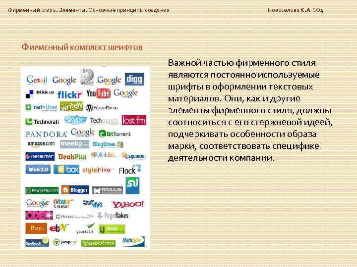 Фирменный стиль. Элементы. Основные принципы создания Новоселова К. А СО 4 ФИРМЕННЫЙ КОМПЛЕКТ ШРИФТОВ