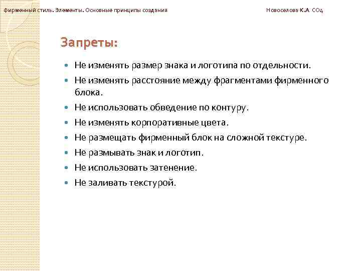 Фирменный стиль. Элементы. Основные принципы создания Новоселова К. А СО 4 Запреты: Не изменять