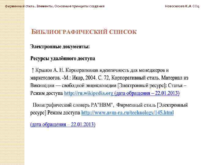 Фирменный стиль. Элементы. Основные принципы создания Новоселова К. А СО 4 БИБЛИОГРАФИЧЕСКИЙ СПИСОК 