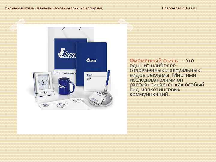 Фирменный стиль. Элементы. Основные принципы создания Новоселова К. А СО 4 Фирменный стиль —