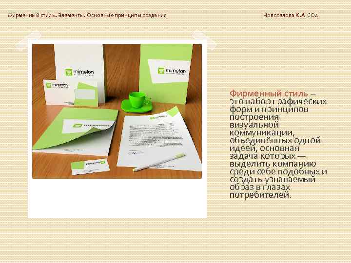 Фирменный стиль. Элементы. Основные принципы создания Новоселова К. А СО 4 Фирменный стиль –