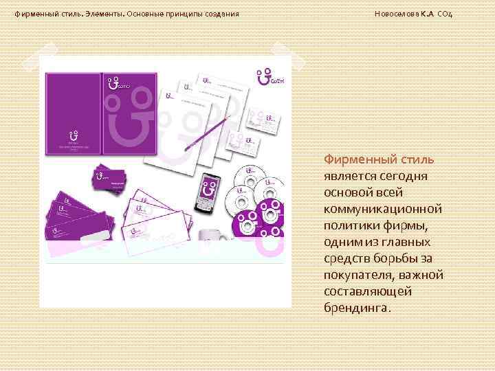 Фирменный стиль. Элементы. Основные принципы создания Новоселова К. А СО 4 Фирменный стиль является