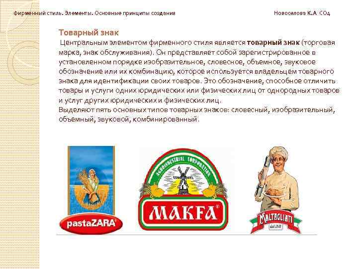 Фирменный стиль. Элементы. Основные принципы создания Новоселова К. А СО 4 Товарный знак Центральным