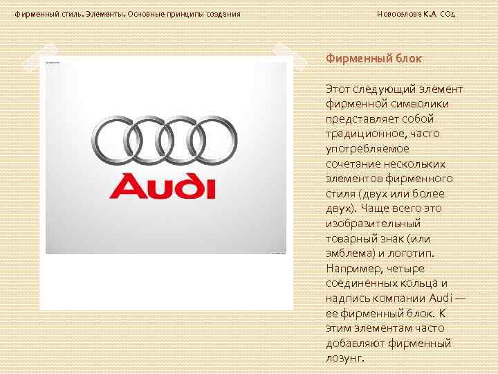Фирменный стиль. Элементы. Основные принципы создания Новоселова К. А СО 4 Фирменный блок Этот