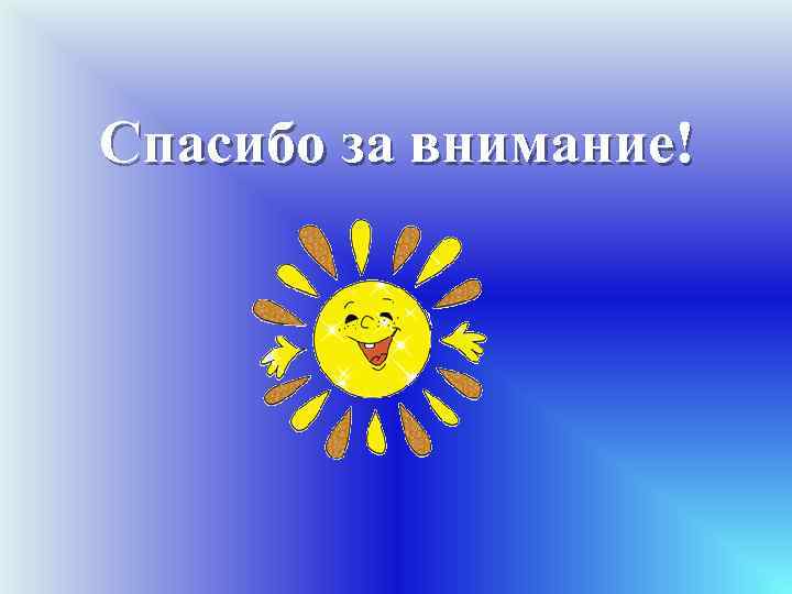 Спасибо за внимание! 