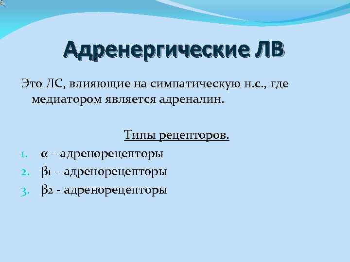 Адренергические ЛВ Это ЛС, влияющие на симпатическую н. с. , где медиатором является адреналин.