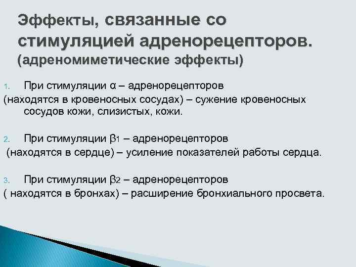 Эффекты, связанные со стимуляцией адренорецепторов. (адреномиметические эффекты) При стимуляции α – адренорецепторов (находятся в