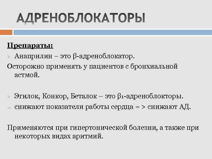 Препараты: Ø Анаприлин – это β-адреноблокатор. Осторожно применять у пациентов с бронхиальной астмой. Ø