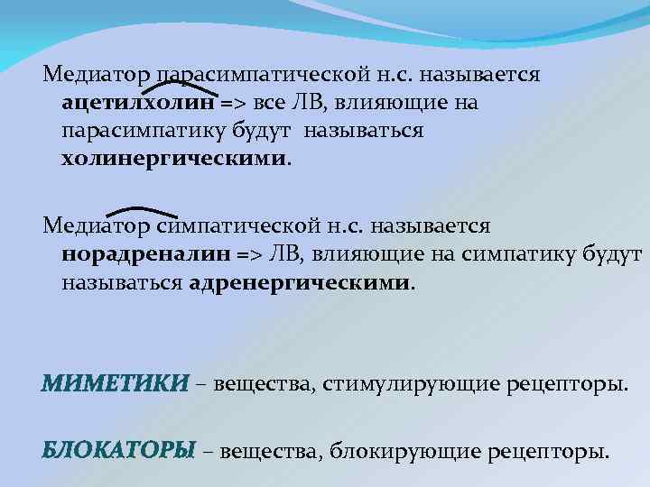 Медиатор парасимпатической н. с. называется ацетилхолин => все ЛВ, влияющие на парасимпатику будут называться