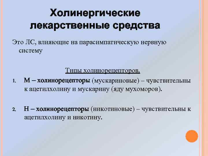 Н холинорецепторы. Холинергические лекарственные средства. Холинергическая система. Препараты влияющие на парасимпатическую нервную систему. Препараты влияющие на вегетативную нервную систему.