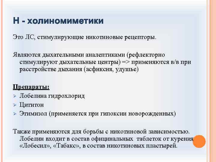 Н - холиномиметики Это ЛС, стимулирующие никотиновые рецепторы. Являются дыхательными аналептиками (рефлекторно стимулируют дыхательные