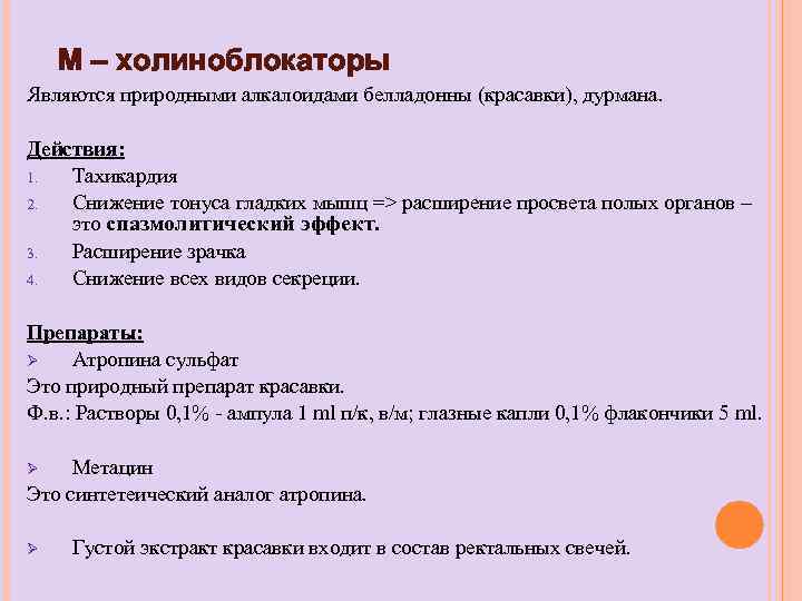 М – холиноблокаторы Являются природными алкалоидами белладонны (красавки), дурмана. Действия: 1. Тахикардия 2. Снижение