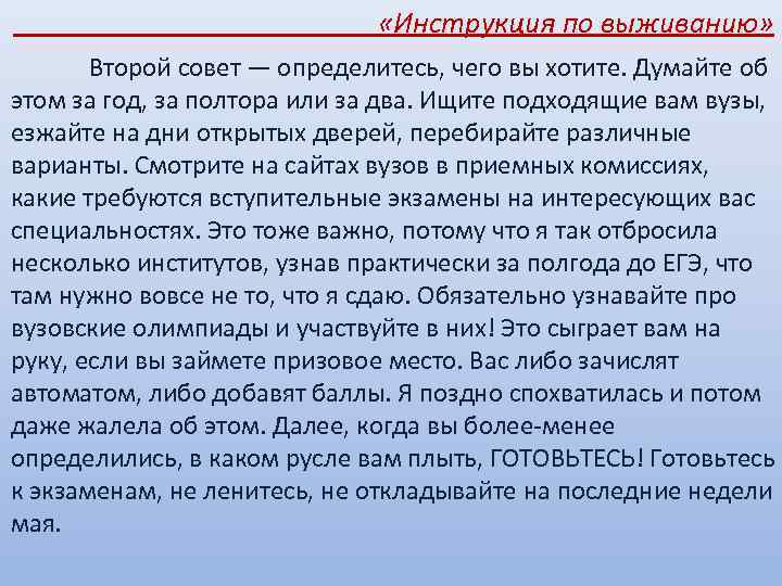  «Инструкция по выживанию» Второй совет — определитесь, чего вы хотите. Думайте об этом