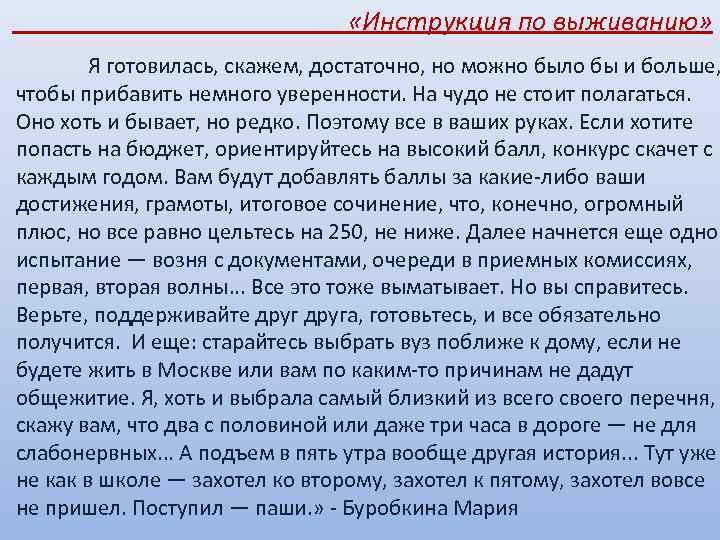  «Инструкция по выживанию» Я готовилась, скажем, достаточно, но можно было бы и больше,