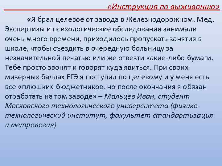  «Инструкция по выживанию» «Я брал целевое от завода в Железнодорожном. Мед. Экспертизы и