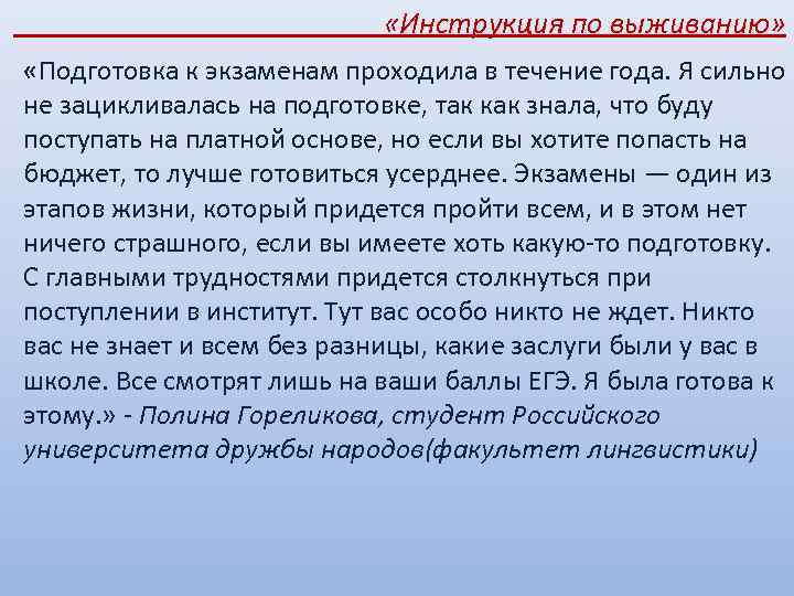  «Инструкция по выживанию» «Подготовка к экзаменам проходила в течение года. Я сильно не