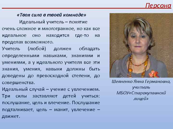  Персона «Твоя сила в твоей комнаде» Идеальный учитель – понятие очень сложное и