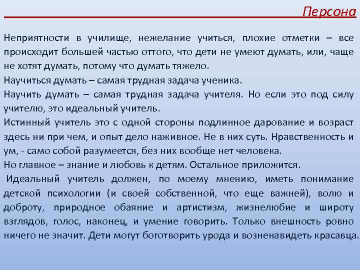  Персона Неприятности в училище, нежелание учиться, плохие отметки – все происходит большей частью