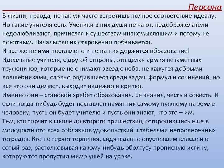  Персона В жизни, правда, не так уж часто встретишь полное соответствие идеалу. Но