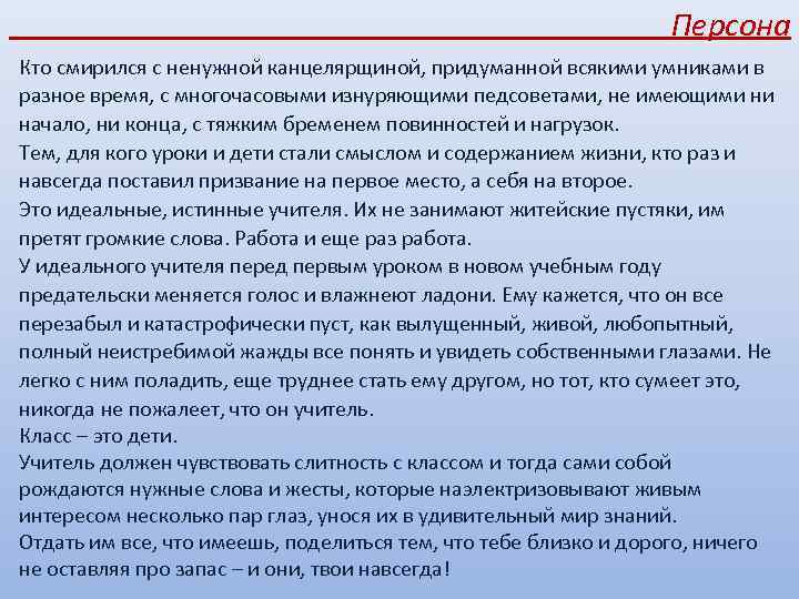  Персона Кто смирился с ненужной канцелярщиной, придуманной всякими умниками в разное время, с