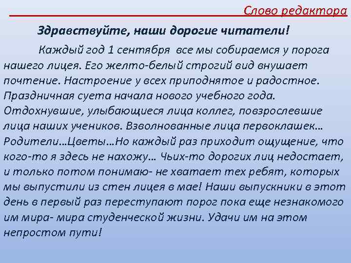  Слово редактора Здравствуйте, наши дорогие читатели! Каждый год 1 сентября все мы собираемся