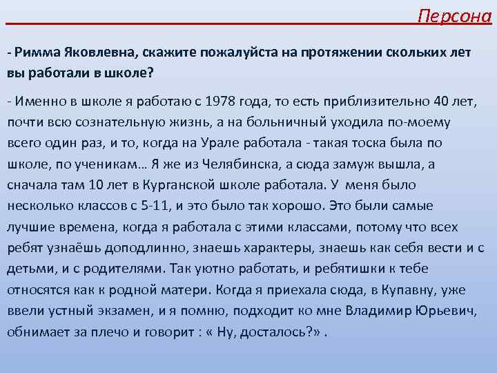  Персона - Римма Яковлевна, скажите пожалуйста на протяжении скольких лет вы работали в