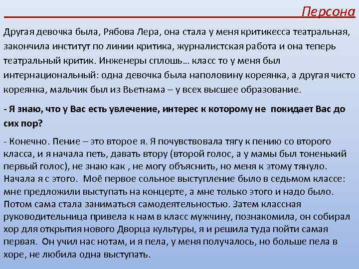  Персона Другая девочка была, Рябова Лера, она стала у меня критикесса театральная, закончила