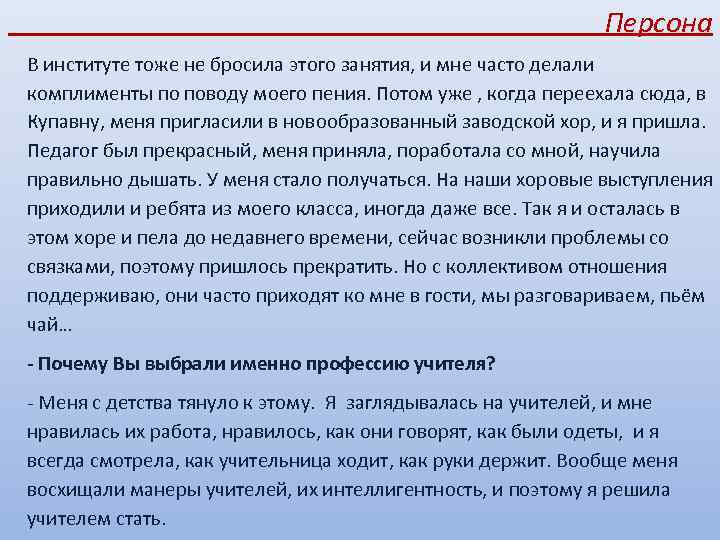  Персона В институте тоже не бросила этого занятия, и мне часто делали комплименты