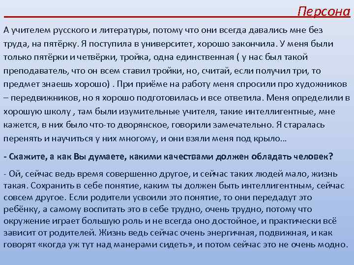  Персона А учителем русского и литературы, потому что они всегда давались мне без