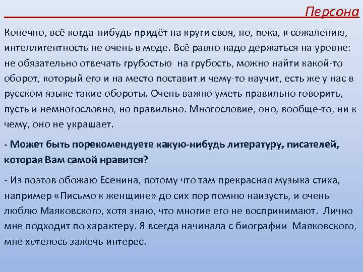  Персона Конечно, всё когда-нибудь придёт на круги своя, но, пока, к сожалению, интеллигентность