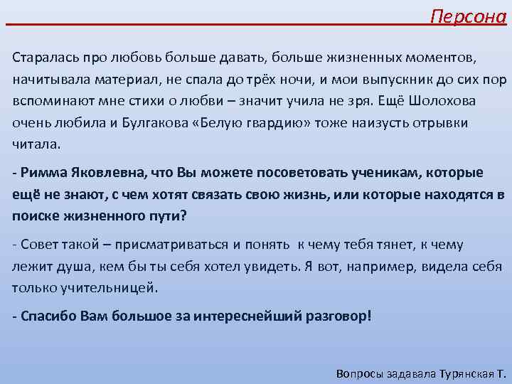  Персона Старалась про любовь больше давать, больше жизненных моментов, начитывала материал, не спала