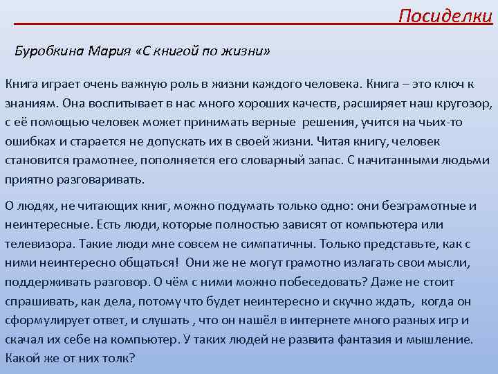  Посиделки Буробкина Мария «С книгой по жизни» Книга играет очень важную роль в