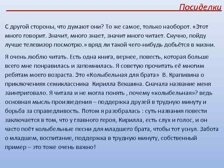  Посиделки С другой стороны, что думают они? То же самое, только наоборот. «Этот