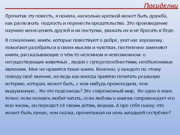  Посиделки Прочитав эту повесть, я поняла, насколько крепкой может быть дружба, как распознать