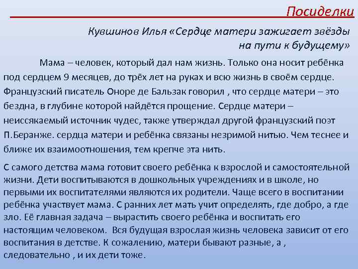  Посиделки Кувшинов Илья «Сердце матери зажигает звёзды на пути к будущему» Мама –