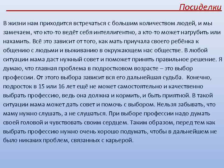  Посиделки В жизни нам приходится встречаться с большим количеством людей, и мы замечаем,