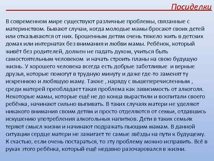  Посиделки В современном мире существуют различные проблемы, связанные с материнством. Бывают случаи, когда