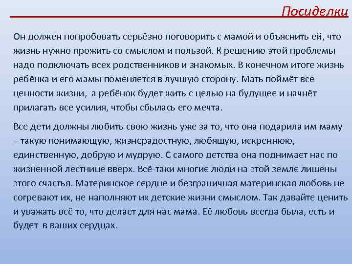  Посиделки Он должен попробовать серьёзно поговорить с мамой и объяснить ей, что жизнь