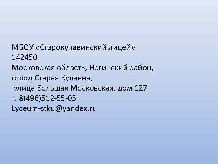 МБОУ «Старокупавинский лицей» 142450 Московская область, Ногинский район, город Старая Купавна, улица Большая Московская,