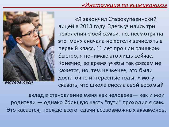  «Инструкция по выживанию» Маслов Иван «Я закончил Старокупавинский лицей в 2013 году. Здесь