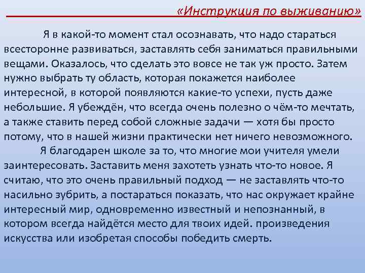  «Инструкция по выживанию» Я в какой-то момент стал осознавать, что надо стараться всесторонне